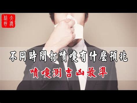 噴嚏法測吉凶|【噴嚏法測吉凶】一夜好眠！揭密打噴嚏法測吉凶，快。